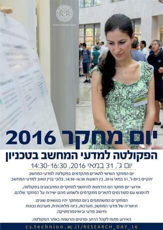 היום! - יום מחקר 2016 בפקולטה למדעי המחשב