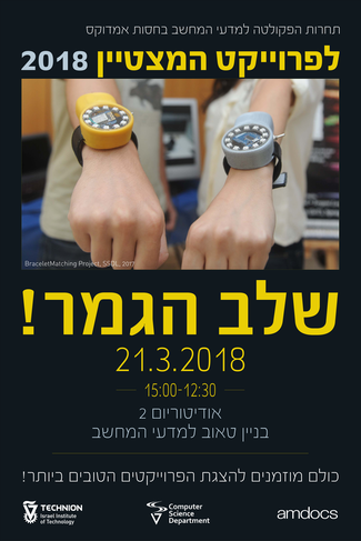 היום! שלב הגמר - תחרות הפרוייקט המצטיין בחסות אמדוקס 2018