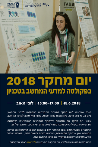 היום! יום מחקר 2018 בפקולטה למדעי המחשב