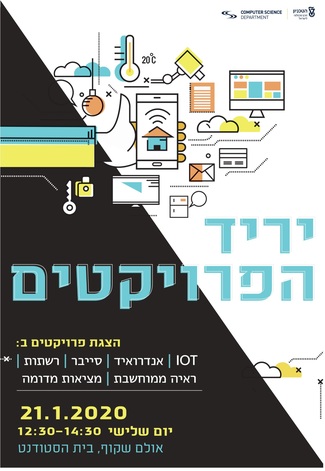 יריד פרוייקטים ב-IoT, תוכנה, אפליקציות אנדרואיד, AI, סייבר, אבטחת מידע, רשתות תקשורת, ראייה ממוחשבת ומציאות מדומה