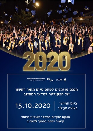 היום! טקס בוגרי הפקולטה למדעי המחשב - תש"ף 2019-2020 