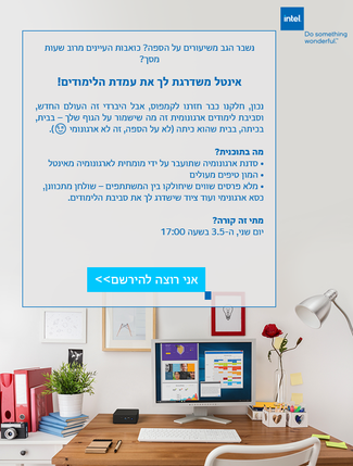 סדנת ארגונומיה לשדרוג עמדת הלימודים מטעם אינטל 