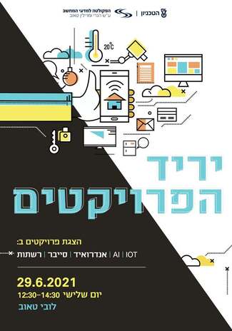 יריד פרוייקטים ב-IoT, תוכנה, אפליקציות אנדרואיד, AI, סייבר, אבטחת מידע ורשתות תקשורת