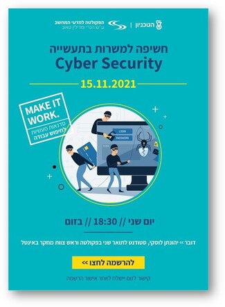 סדנת חשיפה למשרות בתעשייה: Cyber Security