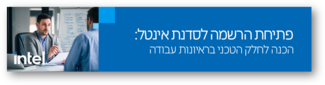 סדנת אינטל להכנה לראיון עבודה  