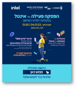 יום זרקור וסדנה של חברת אינטל