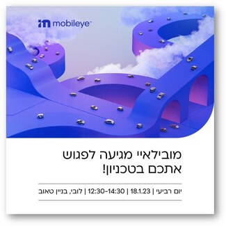 יום זרקור של חברת מובילאיי 