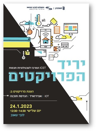 יריד פרוייקטים ב-IoT, אנדרואיד, ארדואינו ורשתות