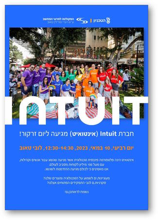 יום זרקור של חברת Intuit (אינטואיט)