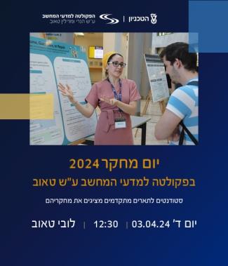 יום מחקר 2024 בפקולטה למדעי המחשב