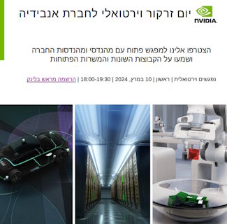 אנבידיה מזמינה אתכם ליום זרקור וירטואלי 10/3