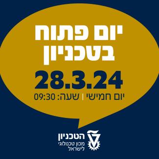 יום פתוח 28.3 יוצאים לדרך! 