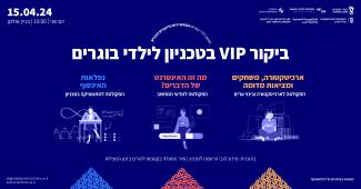 ביקור VIP בטכניון לילדי בוגרים