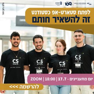 הצטרפו ליום המתעניינים של הפקולטה - 17.7.25!