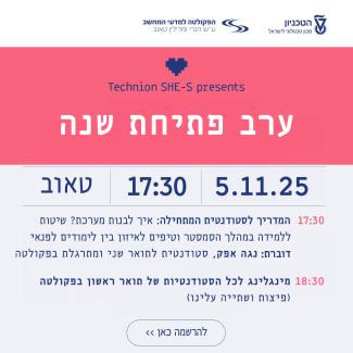 ערב פתיחת שנה לסטודנטיות לתואר ראשון 