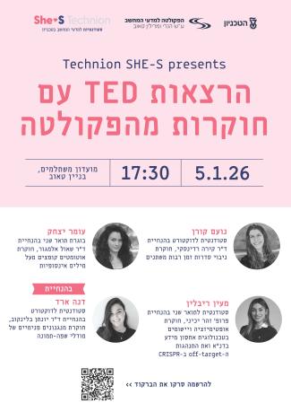 ערב חוקרות בפקולטה - 5 בינואר | קהילת SHE-S