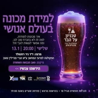 "טכניון על הבר" חודש ינואר - והפעם: למידת מכונה בעולם אנושי