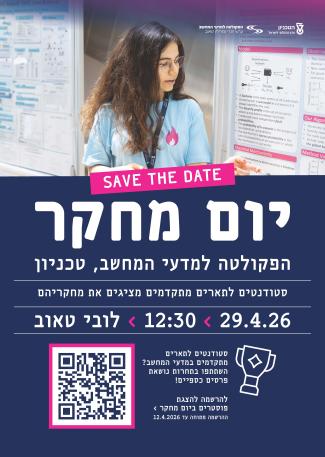הרשמה ליום המחקר לתארים מתקדמים בפקולטה למדעי המחשב