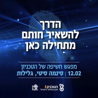 מפגש חשיפה לטכניון - 12.2 סינמה-סיטי גלילות