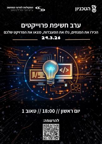 ערב חשיפת פרוייקטים - 29.3.26