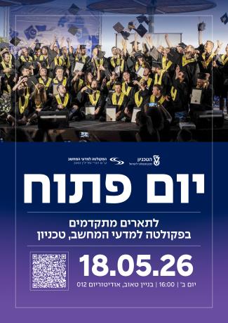 הזמנה ליום פתוח לתארים מתקדמים - סמסטר חורף תשפ"ז