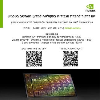 יום זרקור לחברת אנבידיה בפקולטה למדעי המחשב בטכניון 20.5.26