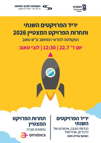 יריד הפרויקטים השנתי של הפקולטה למדעי המחשב ע"ש טאוב