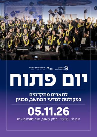 הזמנה ליום פתוח לתארים מתקדמים - סמסטר אביב תשפ"ז