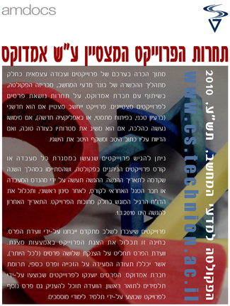 תחרות הפרוייקט המצטיין לשנת 2010 