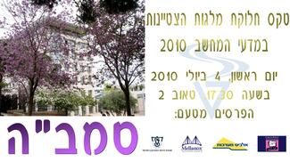 טקס חלוקת פרסי הצטיינות במדעי המחשב (סמב"ה) 2010 