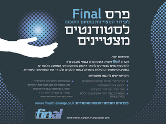 פרס חברת Final לסטודנטים מצטיינים