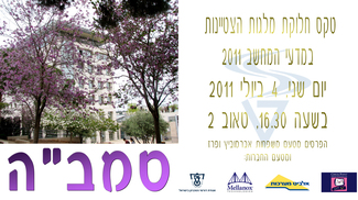 טקס חלוקת פרסי הצטיינות במדעי המחשב (סמב"ה) 2011