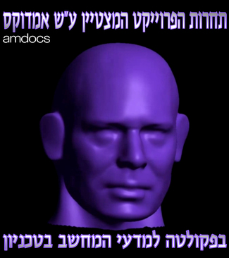 יום אחרון להגשה - תחרות הפרוייקט המצטיין ע"ש אמדוקס לשנת 2014-15