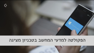 שעון מעורר ביולוגי ורובוט מקפל כביסה: הצצה לפיתוחים האחרונים מהטכניון