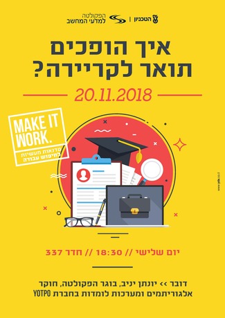 איך תהפכו תואר לקריירה? הזמנה לסדנת חיפוש עבודה