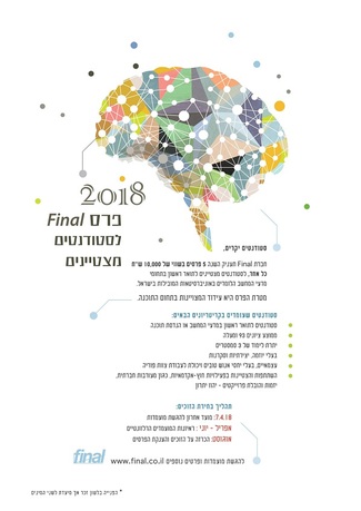 פרס חברת Final לסטודנטים מצטיינים