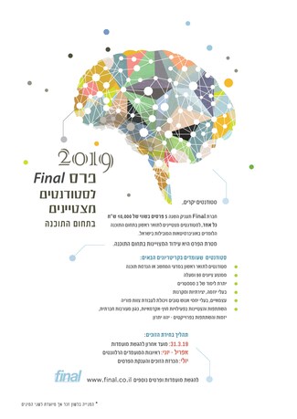 פרס חברת Final לסטודנטים מצטיינים