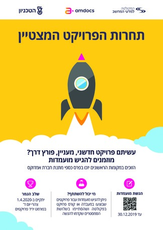 תחרות הפרוייקט המצטיין