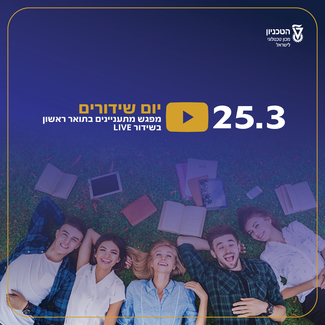 היום! - מפגש בשידור חי למתעניינים בלימודי תואר ראשון