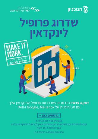 שידרוג עמוד ה-LinkedIn שלכם