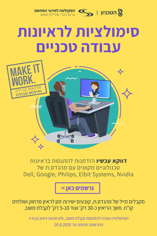 סימולציה של ראיונות עבודה  מקוונים