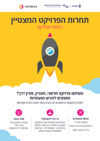 תחרות הפרוייקט המצטיין