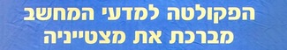 מצטייני נשיא ומצטייני דיקן במדעי המחשב בסמסטר חורף תשפ"א 2020-21