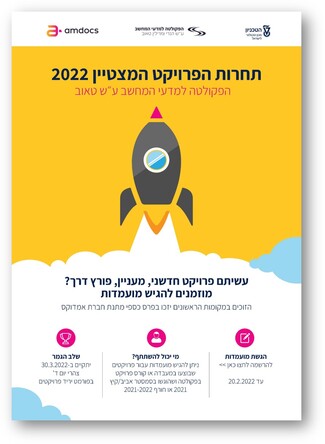 תחרות הפרוייקט המצטיין 2022