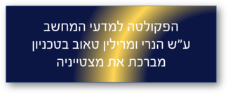 מצטייני נשיא ומצטייני דיקן במדעי המחשב בסמסטר אביב תשפ"א 2021