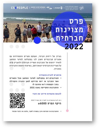 פרס מצויינות חברתית 2022