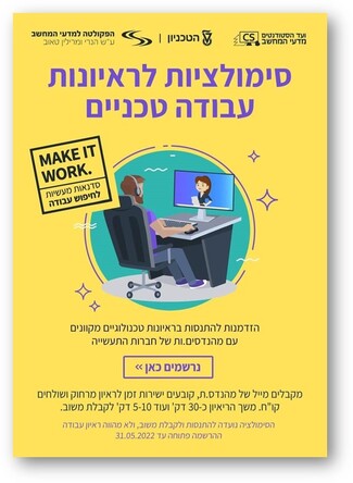 סימולציות לראיונות טכנולוגיים עם מגייסים/ות מהתעשייה