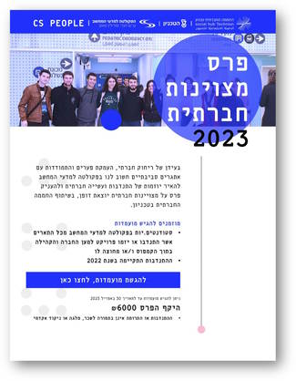 פרס מצויינות חברתית לשנת 2023