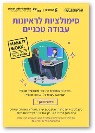 סדנת סימולציה לראיונות עבודה טכניים