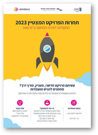 תחרות הפרוייקט המצטיין 2023